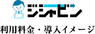 利用料金・導入イメージ